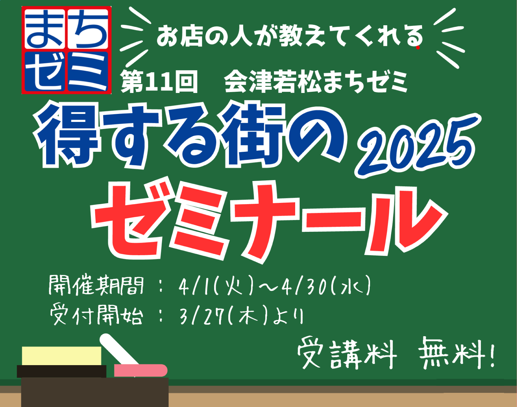第11回 会津若松まちゼミ - 得するまちのゼミナール「まちゼミ」